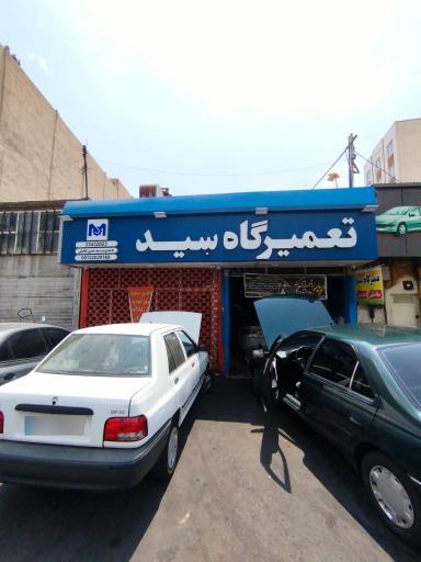 عکس باتری سازی و مکانیک سید