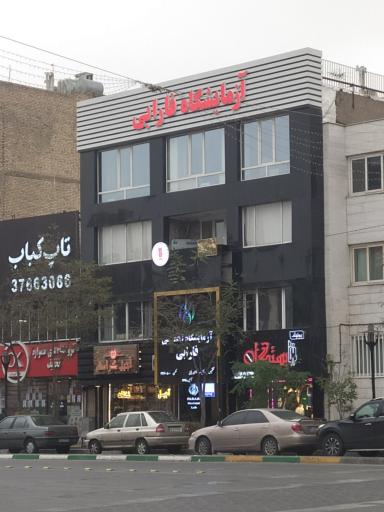 آزمایشگاه فارابی