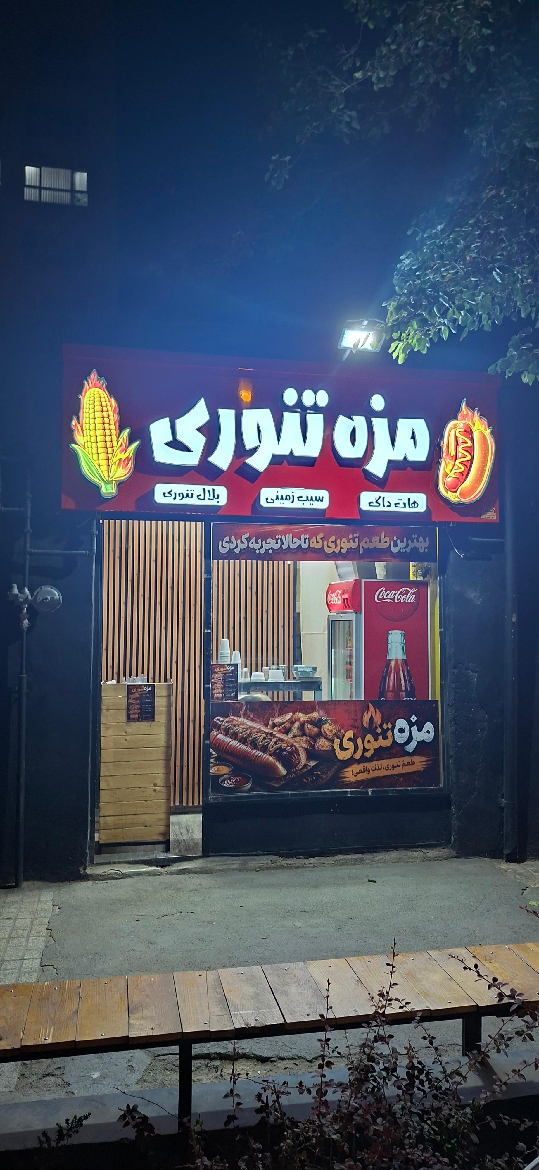 عکس مزه تنوری
