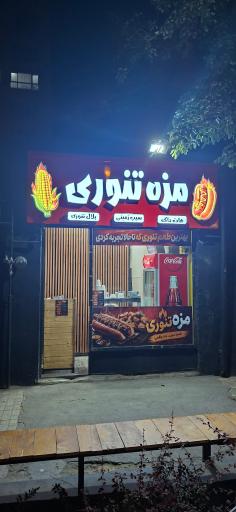 عکس مزه تنوری