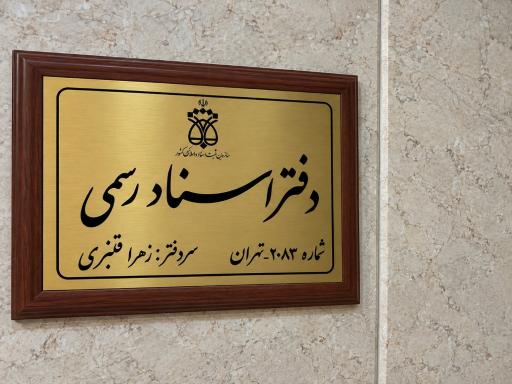 عکس دفتر اسناد رسمی شماره 2083