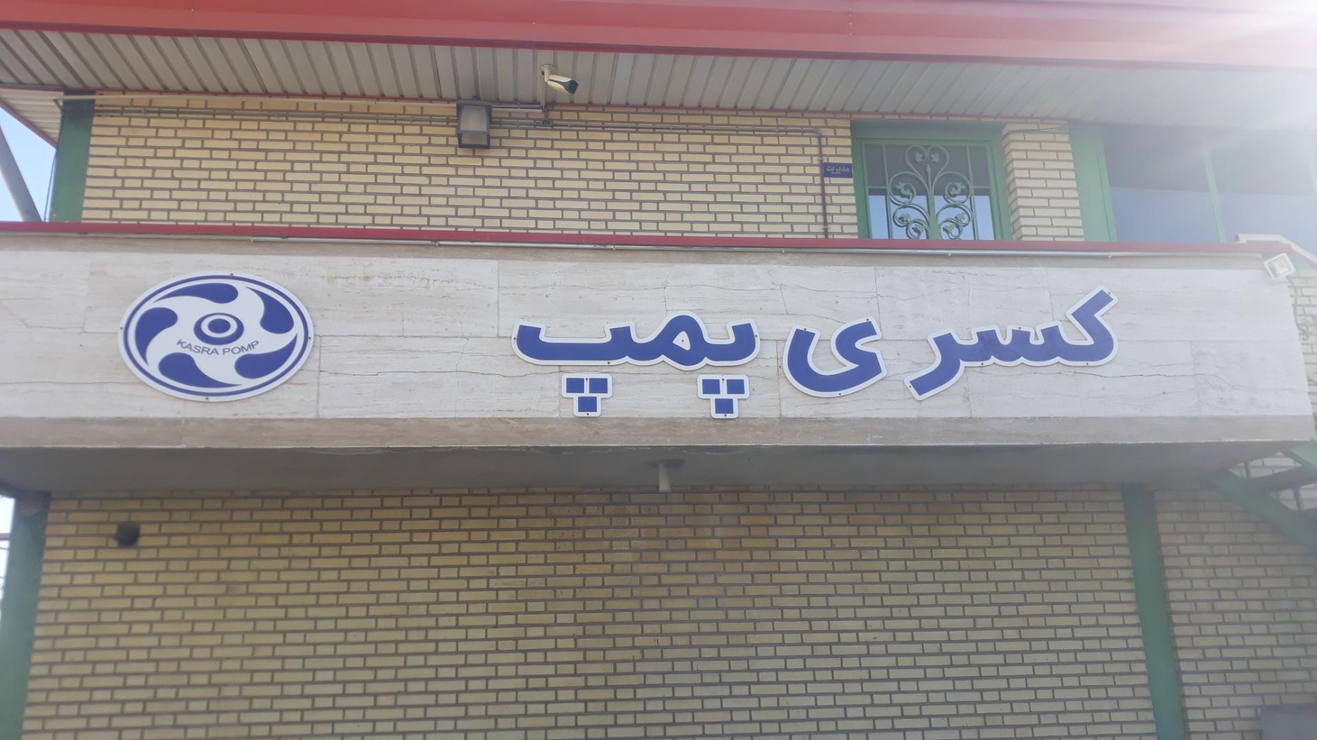 عکس کسری پمپ