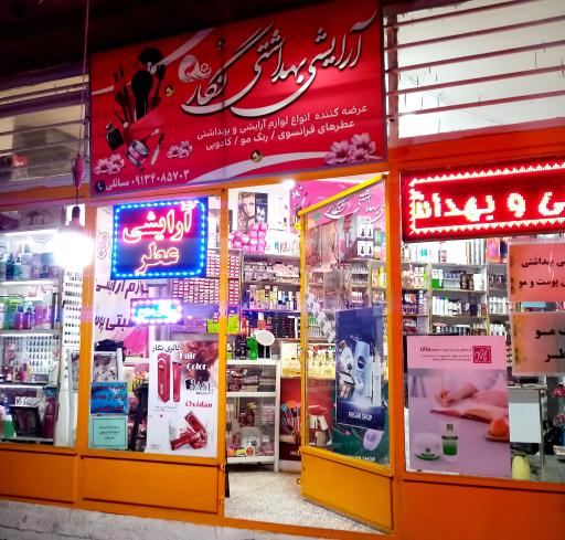 عکس آرایشی بهداشتی نگار