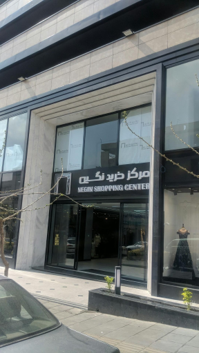عکس مرکز خرید نگین