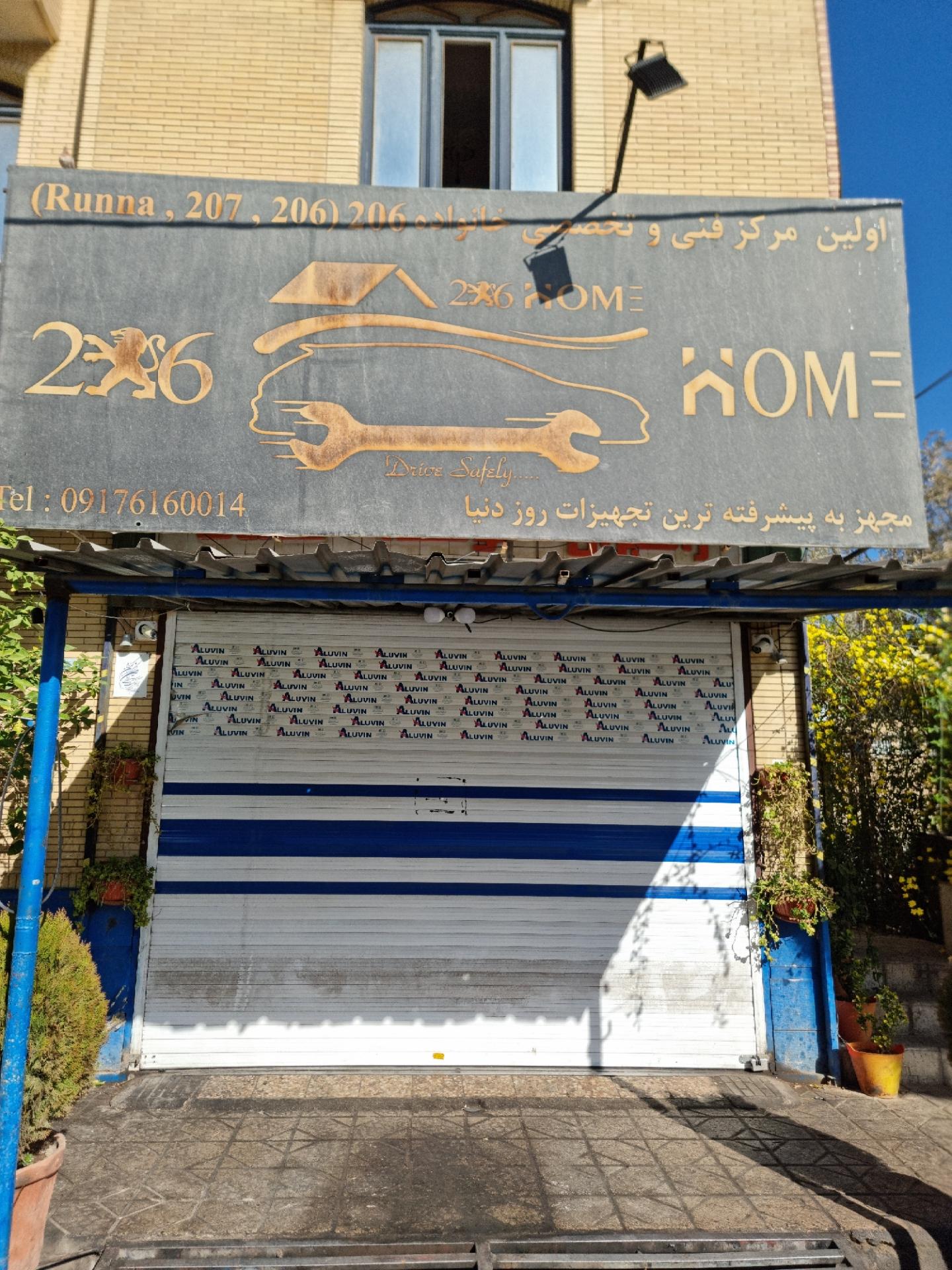 عکس تعمیرگاه خانه 206