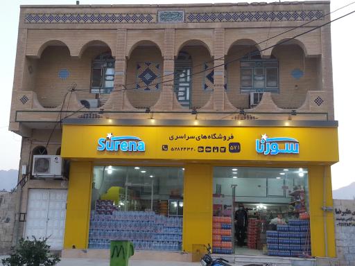 عکس هایپر مارکت سورنا