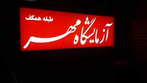 عکس آزمایشگاه مهر تبریز