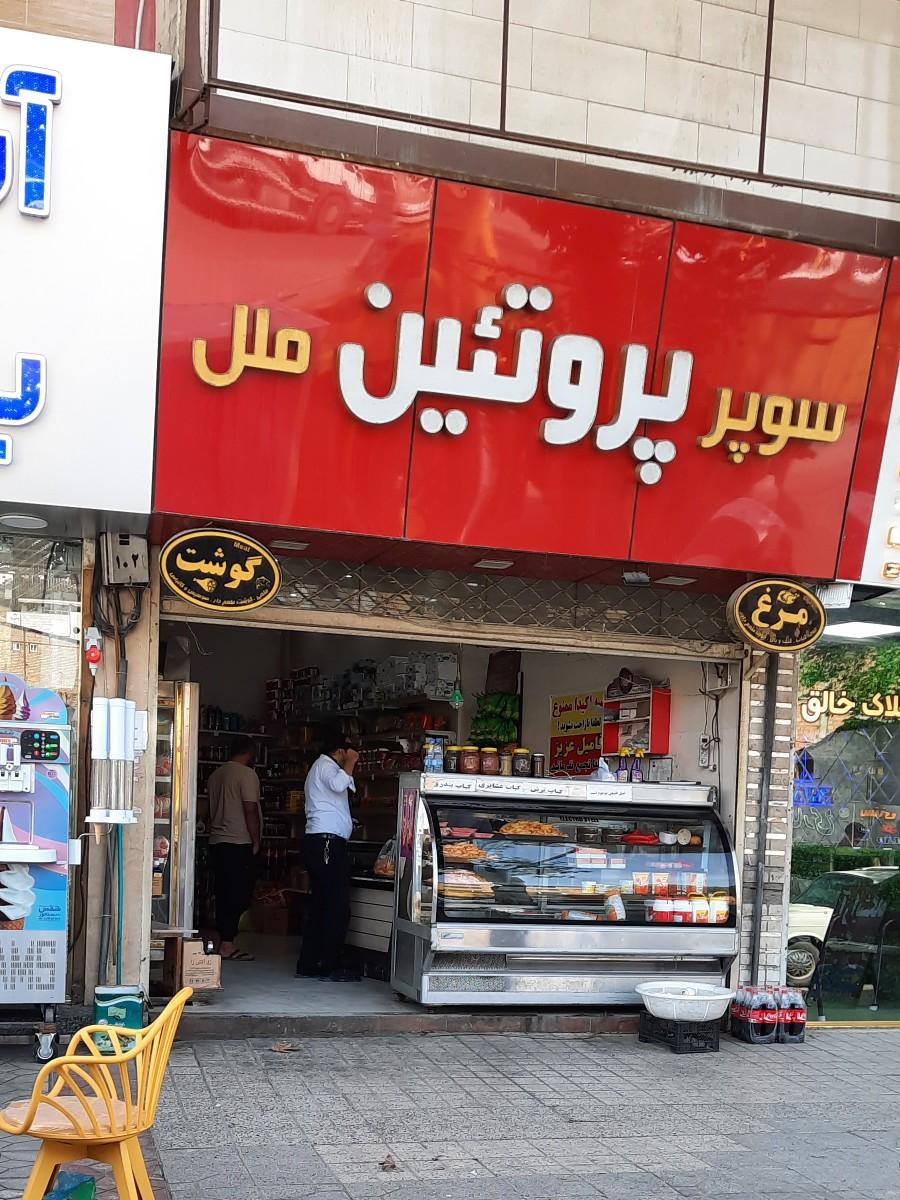 عکس پروتئین ملل