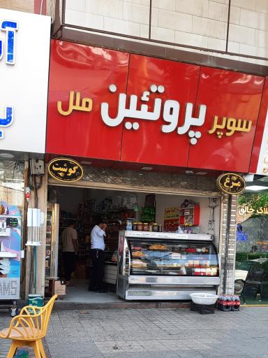 عکس پروتئین ملل