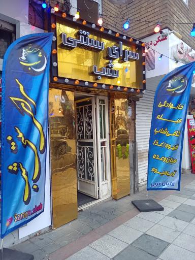 کافه سنتی سرای شب