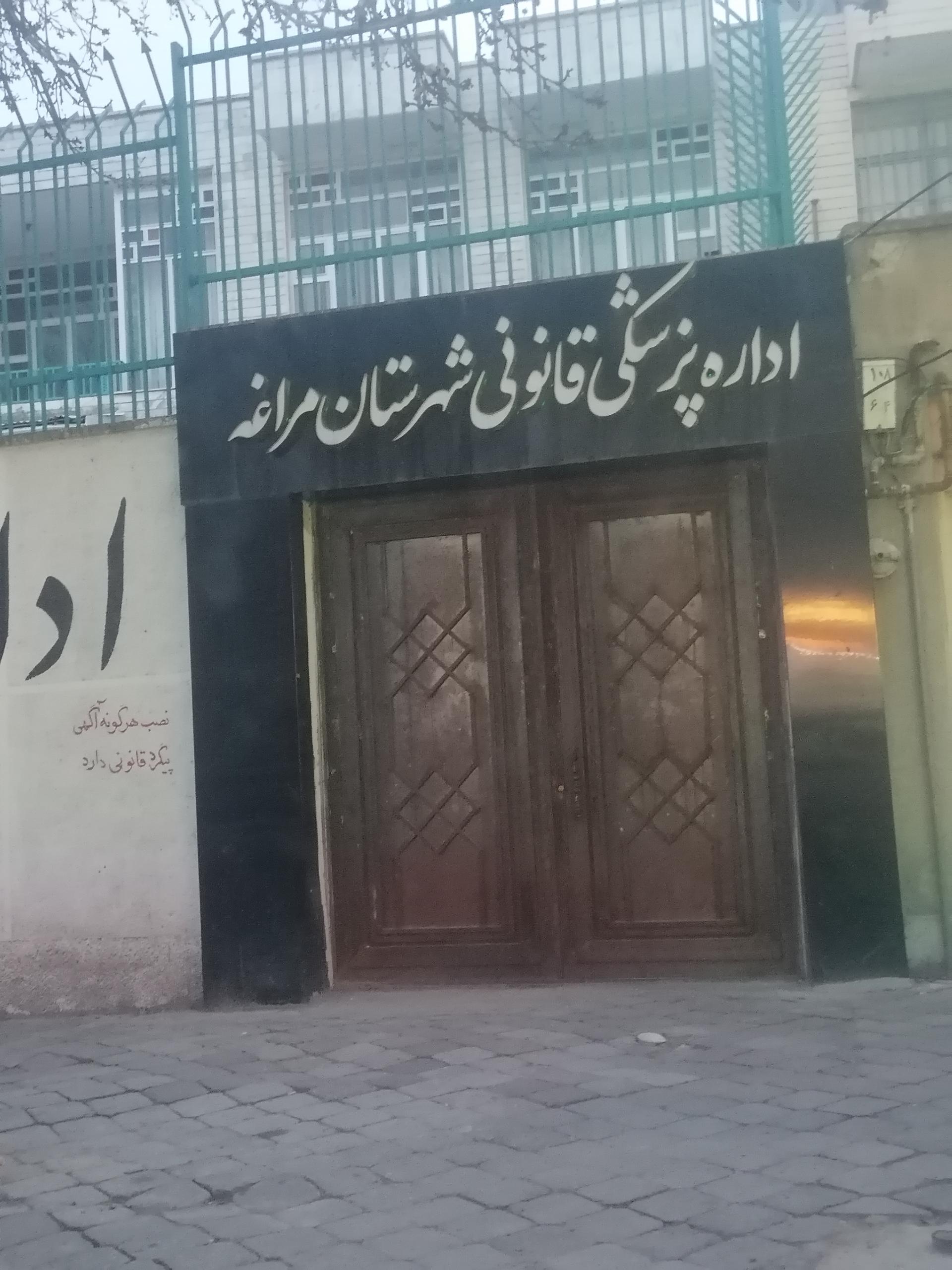 عکس  اداره پزشکی قانونی مراغه 