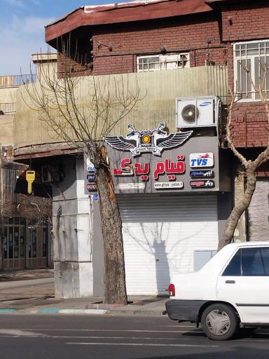 عکس قیام یدک
