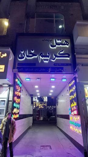 عکس هتل آپارتمان کریم خان