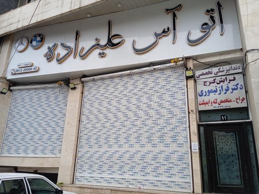 عکس دکتر فراز تیموری (جراح لثه)