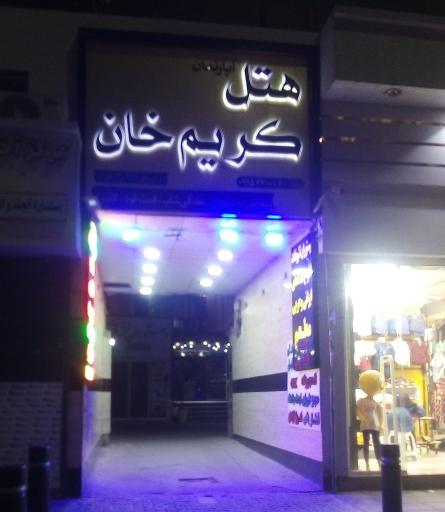 عکس هتل آپارتمان کریم خان