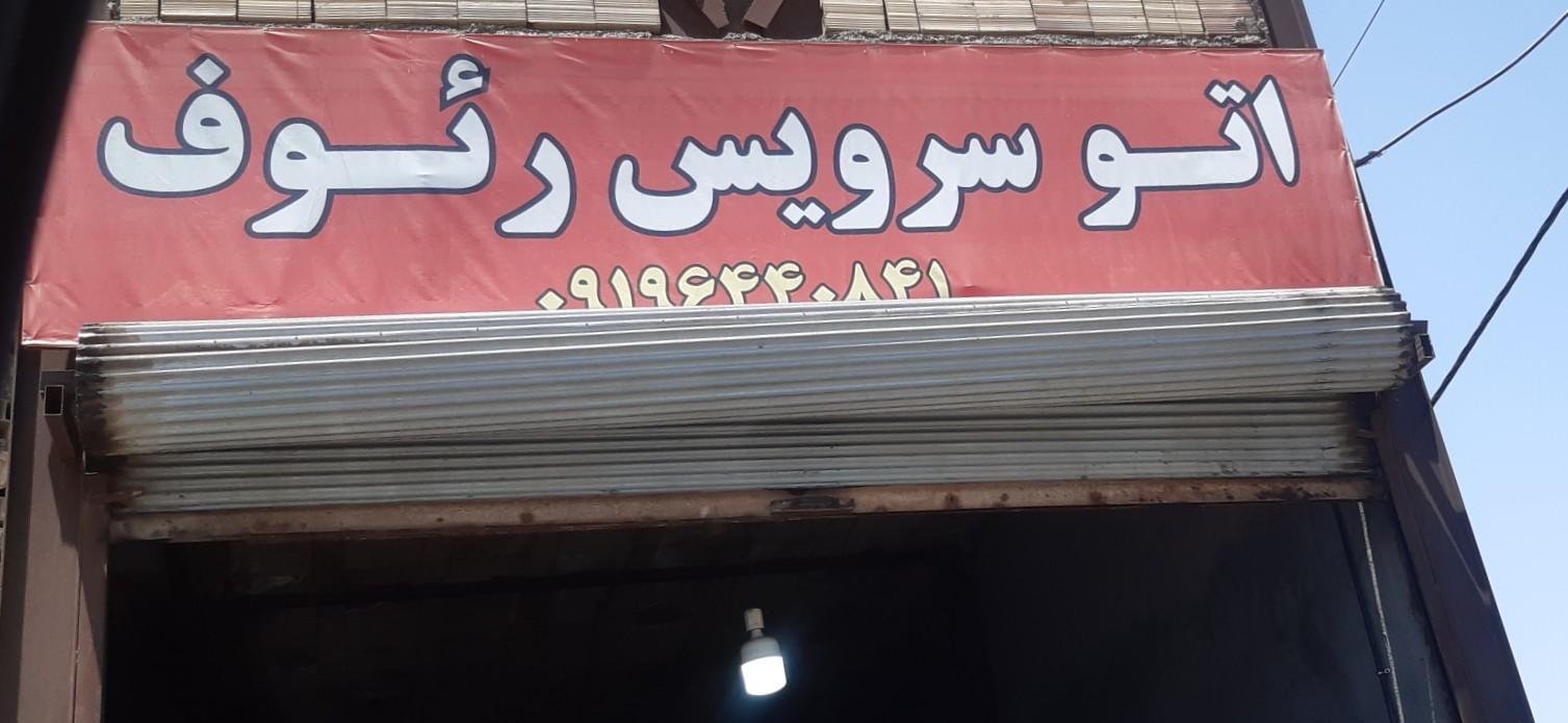 عکس اتو سرویس رئوف