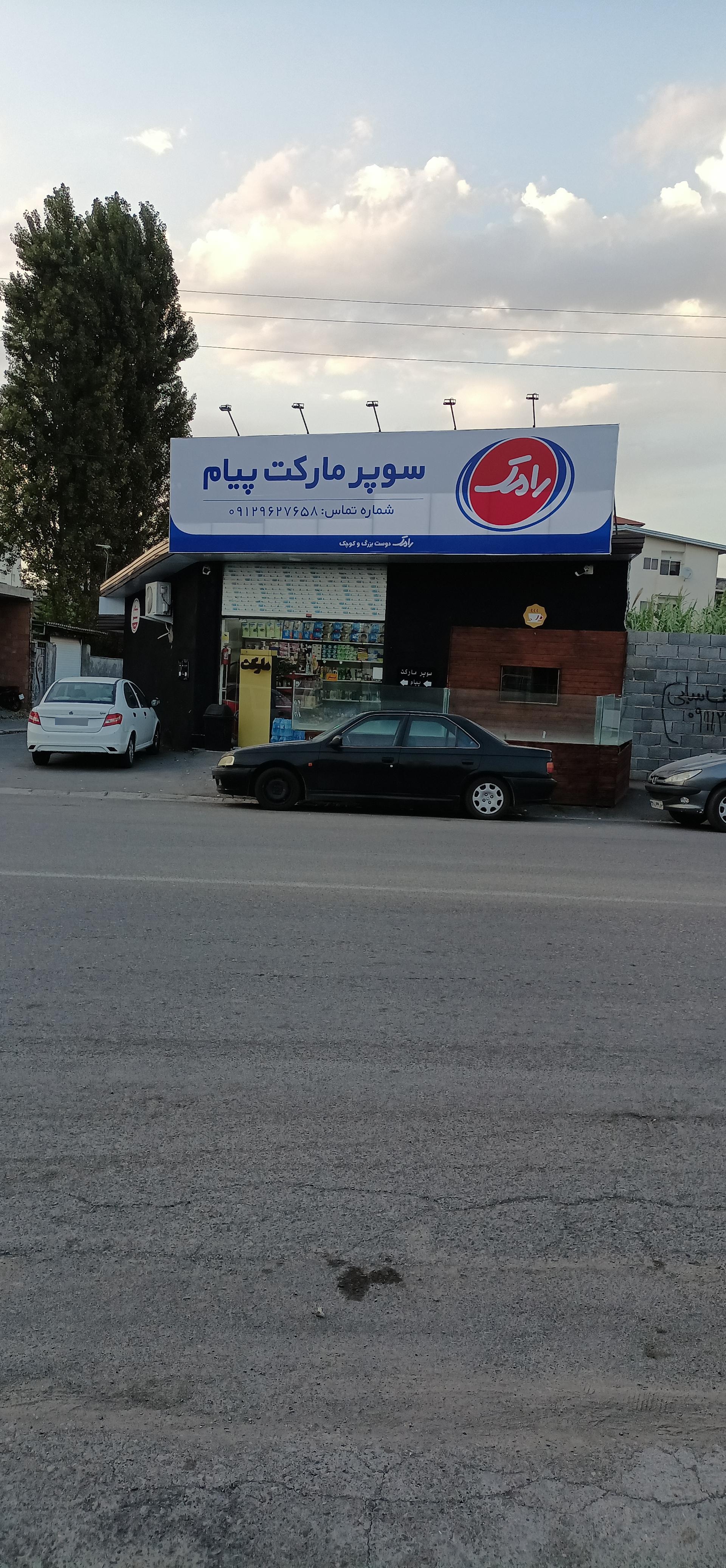 عکس سوپرمارکت پیام