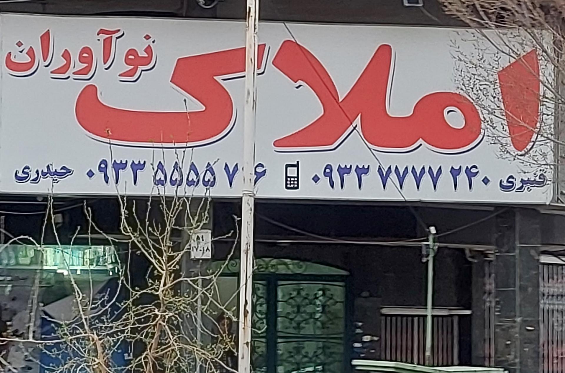 عکس املاک نوآوران