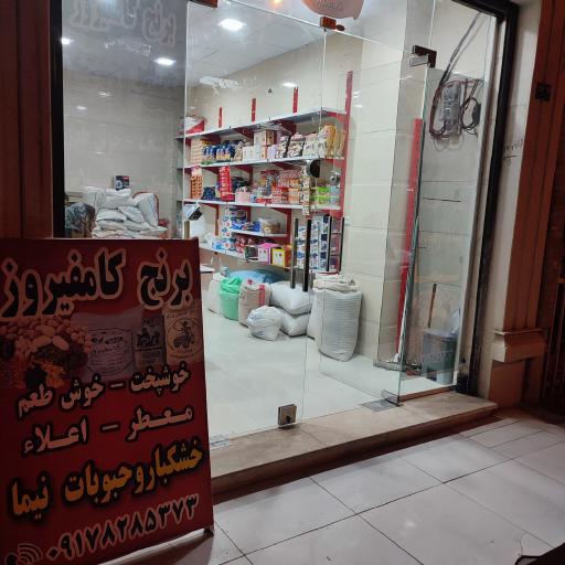 برنج و خشکبار نیما (برنج کامفیروز)