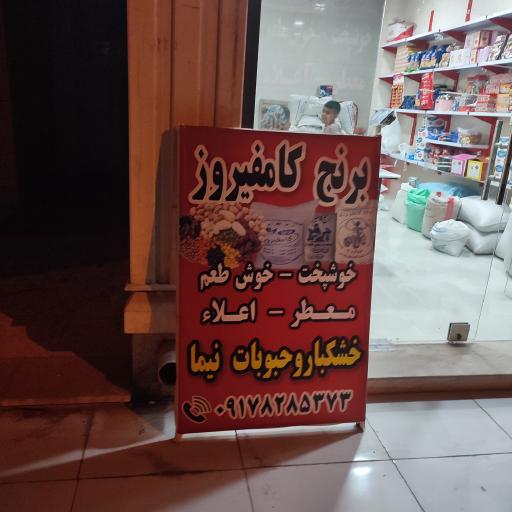 برنج و خشکبار نیما (برنج کامفیروز)
