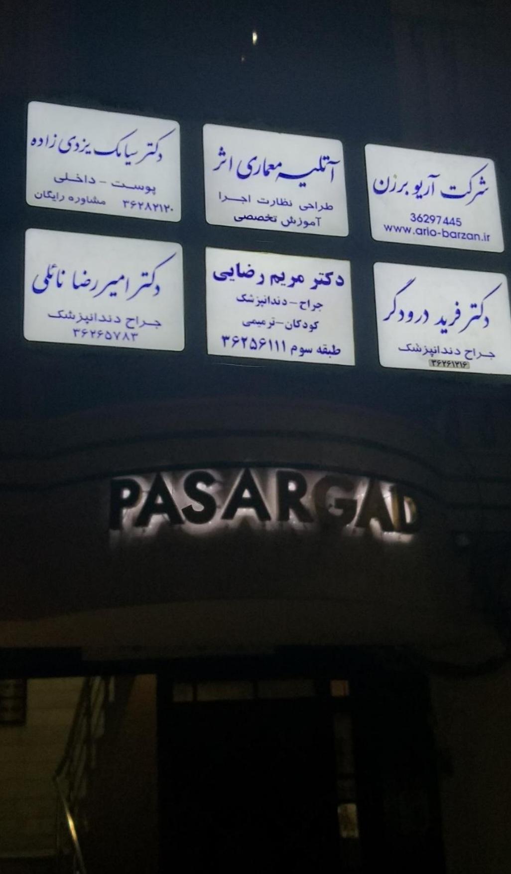 عکس شرکت آریو برزن