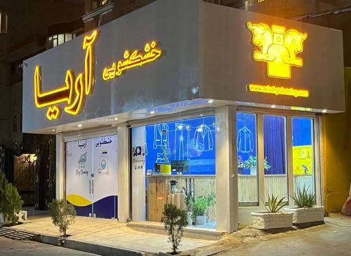 عکس خشکشویی آریا