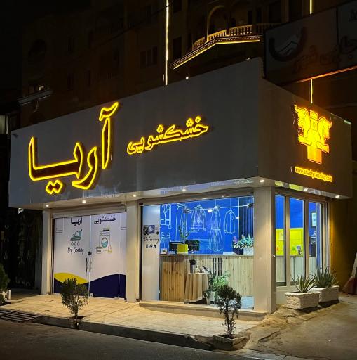 عکس خشکشویی آریا