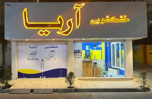 عکس خشکشویی آریا