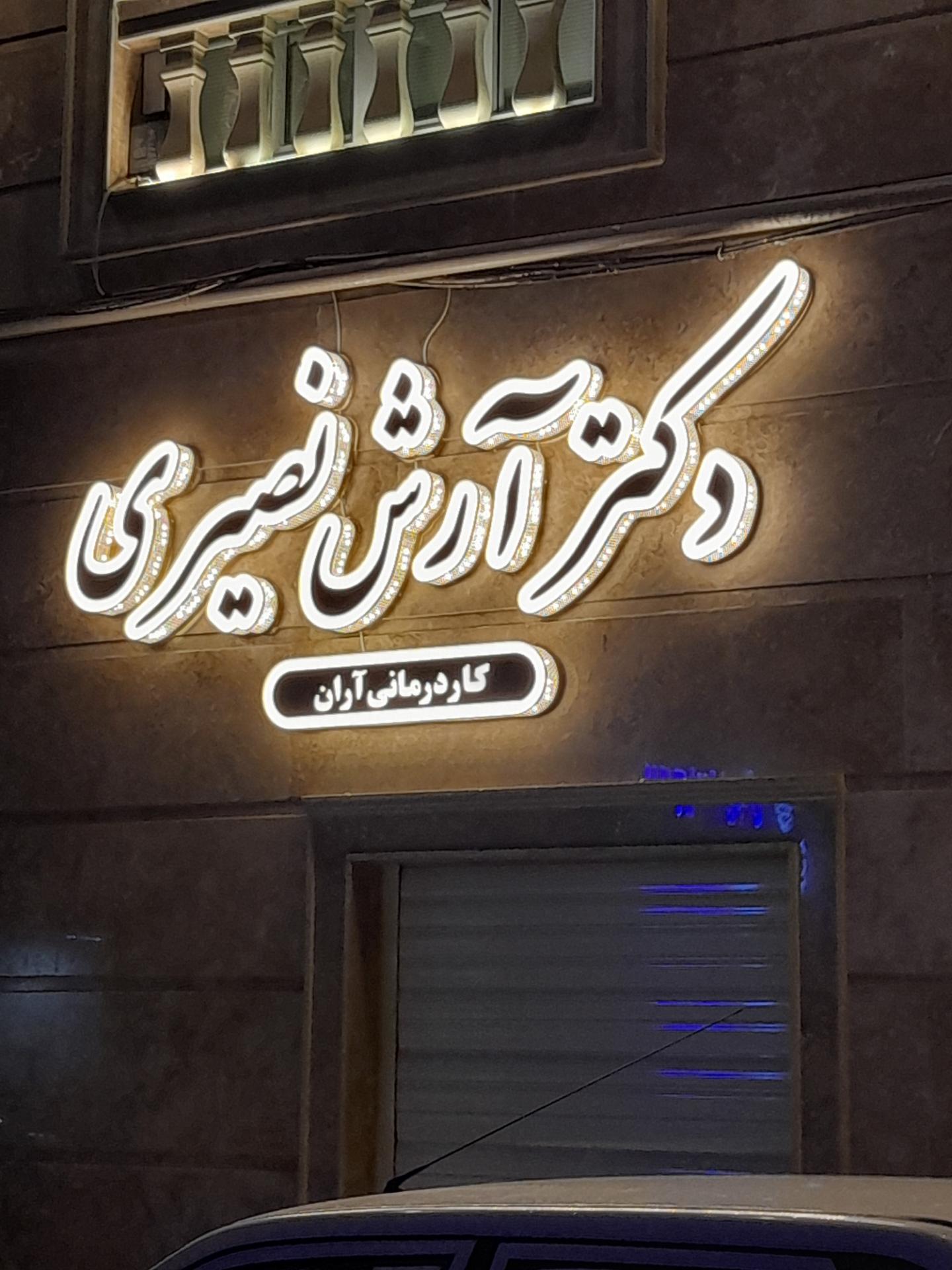 عکس کلینیک توانبخشی آران