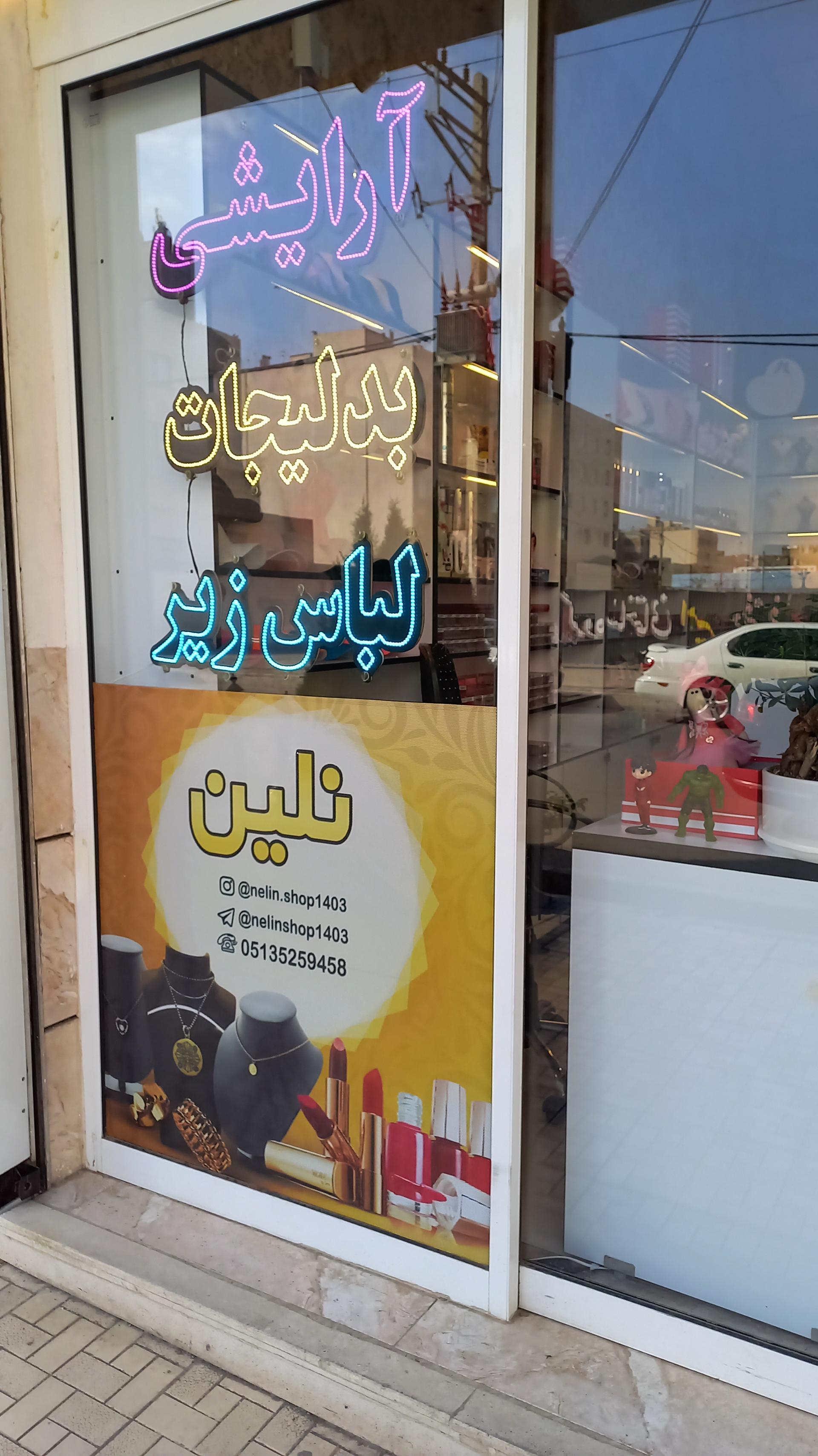 عکس فروشگاه آرایشی و بدلیجات نلین 