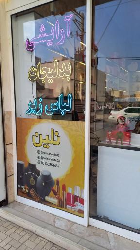 عکس فروشگاه آرایشی و بدلیجات نلین 
