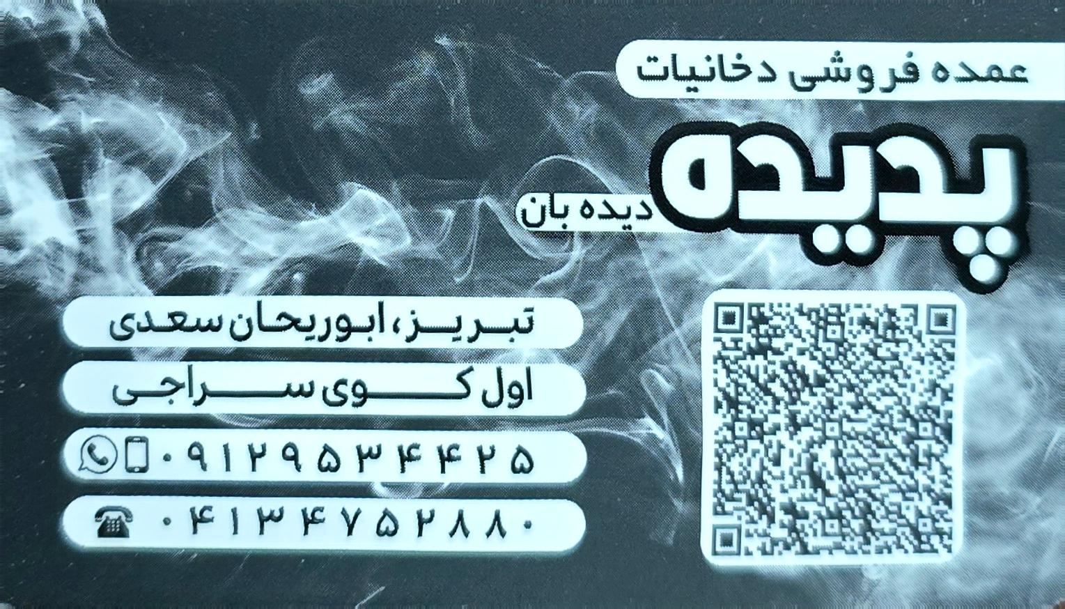 عکس  دخانیات پدیده (دیده بان)