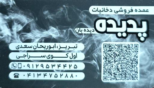 عکس  دخانیات پدیده (دیده بان)