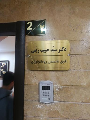 عکس دکتر سید حبیب زینی (فوق تخصص روماتولوژی)