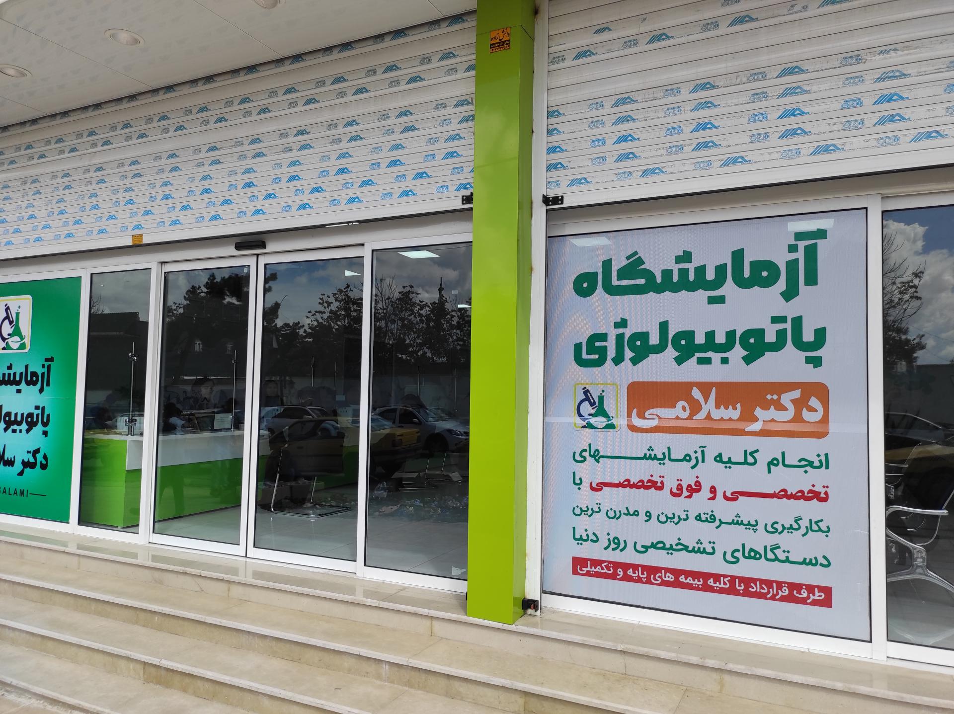 عکس آزمایشگاه دکتر سلامی 