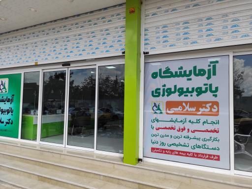 عکس آزمایشگاه دکتر سلامی 