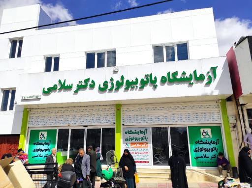 عکس آزمایشگاه دکتر سلامی 