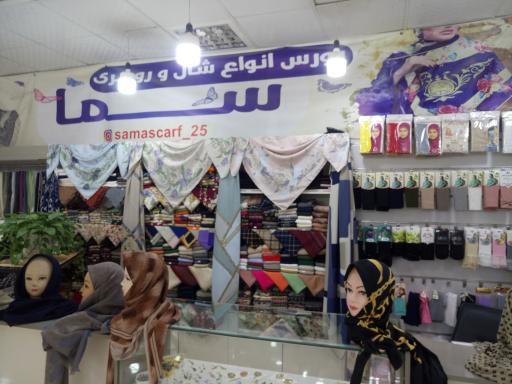عکس غرفه شال و روسری 