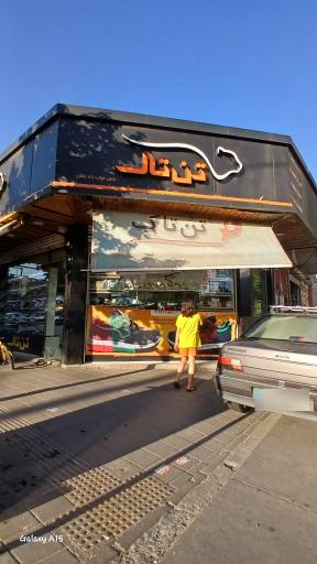 عکس فروشگاه تن تاک