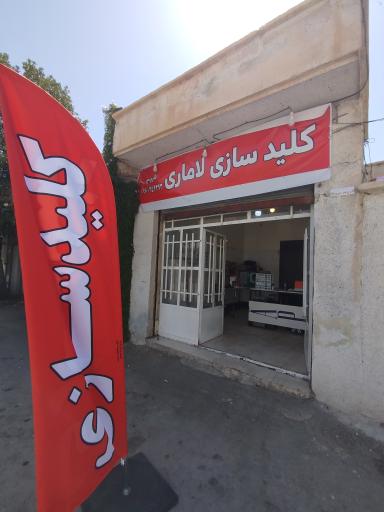 عکس کلید سازی لاماری