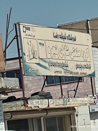 عکس فروشگاه شیشه رضا