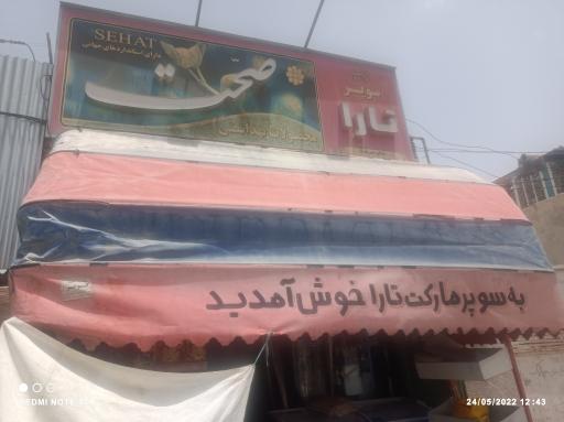 عکس سوپر مارکت تارا 