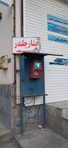 عکس خودپرداز بانک سپه