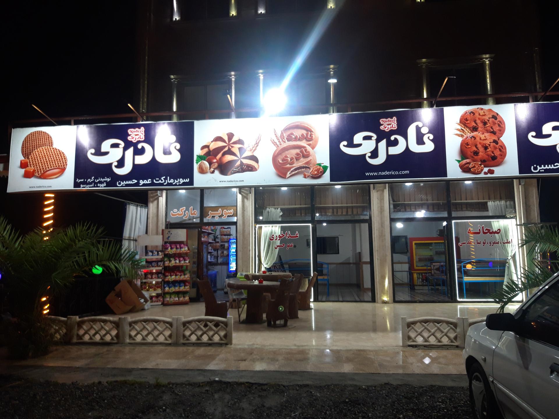 عکس سوپر مارکت عمو حسین 