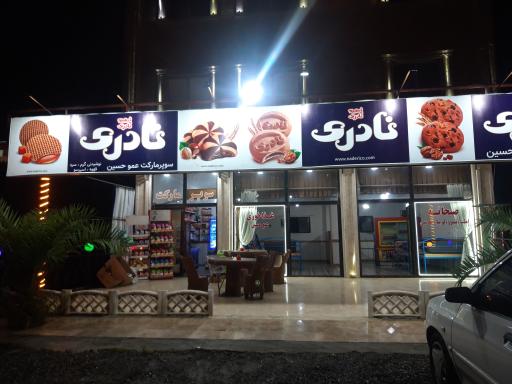 عکس سوپر مارکت عمو حسین 