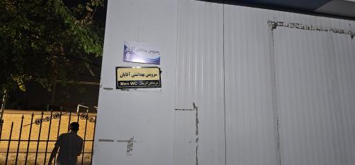 عکس سرویس بهداشتی