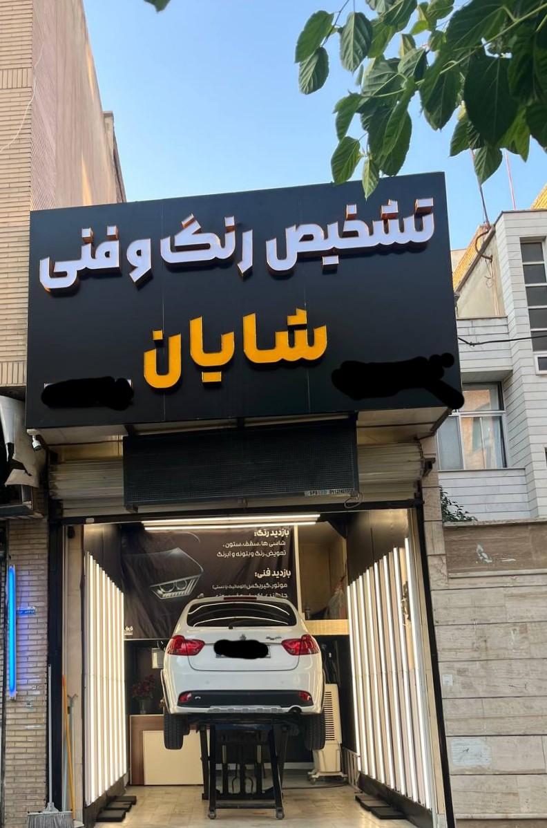 عکس مرکز تشخیص رنگ و فنی شایان
