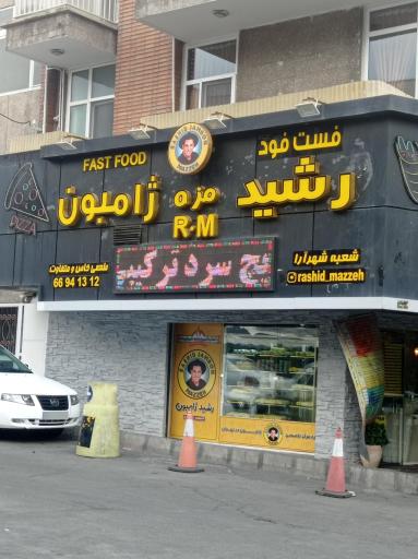 عکس رشید مزه