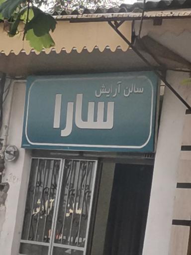 عکس سالن آرایش سارا