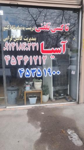 عکس آژانس آسیا 